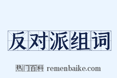 反对派组词是什么意思的图片